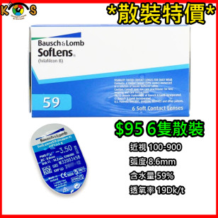 [散裝]SOFLENS 59 兩星期拋棄